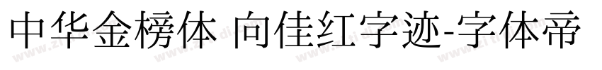 中华金榜体 向佳红字迹字体转换